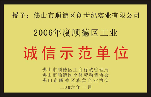 诚信示范单位