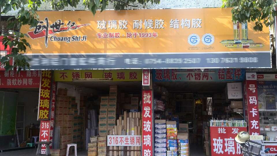 创世纪汕头专营店